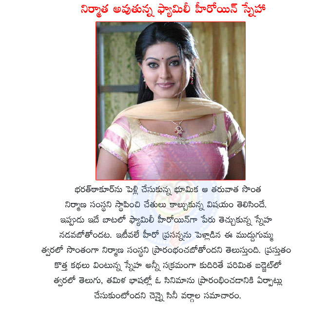 sneha,family heroine,sneha turned as producer,bhoomika,sneha follows bhoomika,sneha heroine,film actress sneha turned as a producer,cute actress sneha,sneha produces movies soon,hot actress sneha  sneha, family heroine, sneha turned as producer, bhoomika, sneha follows bhoomika, sneha heroine, film actress sneha turned as a producer, cute actress sneha, sneha produces movies soon, hot actress sneha